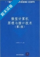 微型计算机原理与接口技术 第二版 期末试卷及答案 (冯博琴) - 封面
