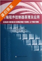 可编程序控制器原理及应用 课后答案 (赵晓玲) - 封面