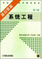 系统工程 第三版 课后答案 (汪应洛) - 封面