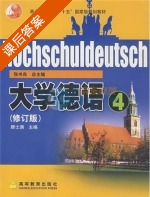 大学德语 4 修订版 课后答案 (顾士渊 张书良) - 封面