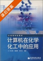 计算机在化学化工中的应用 课后答案 (马江权) - 封面