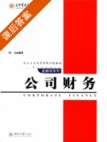 公司财务 课后答案 (刘力 张维迎) - 封面