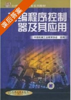 可编程序控制器及其应用 课后答案 (中国机械教育工业协会) - 封面