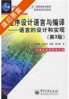 程序设计语言与编译 语言的设计和实现 第三版 课后答案 (王晓斌 陈文宇) - 封面