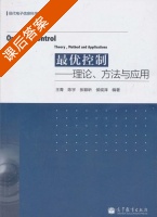 最优控制 - 理论 方法与应用 课后答案 (王青 陈宇) - 封面