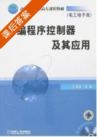 可编程序控制器及其应用 课后答案 (王成福) - 封面