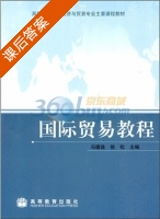 国际贸易教程 课后答案 (冯德连 徐松) - 封面