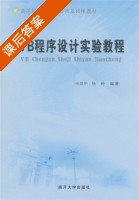 VB程序设计实验教程 课后答案 (任灵平 杨玲) - 封面