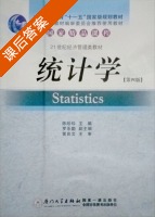 统计学 第四版 课后答案 (陈珍珍) - 封面