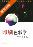 印刷色彩学 课后答案 (程杰铭 叶青) - 封面