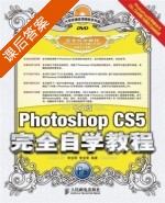 Photoshop CS5完全自学教程 中文版 课后答案 (李金明 李金荣) - 封面