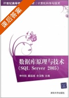 数据库原理与技术 SQL Server2005 课后答案 (申时凯 戴祖诚) - 封面