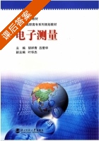 电子测量 课后答案 (胡祥青 吕爱华) - 封面