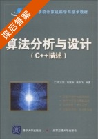 算法分析与设计 C++描述 课后答案 (石志国 刘冀伟) - 封面