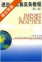 进出口贸易实务教程 第三版 课后答案 (吴百福) - 封面