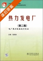 热力发电厂 电厂热力设备运行专业 第二版 课后答案 (张燕侠) - 封面