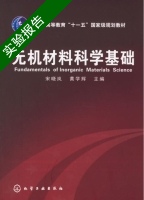 无机材料科学基础 实验报告及答案 (宋晓岚) - 封面