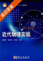 近代物理实验 课后答案 (高铁军 孟祥省) - 封面