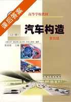 汽车构造 第四版 上册 课后答案 (陈家瑞) - 封面