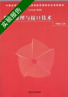 微机原理与接口技术 实验报告及答案 (谭浩强) - 封面