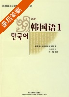 新版韩国语1 课后答案 (韩梅 孙玉慧) - 封面
