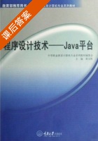程序设计技术 Java平台 课后答案 (黄文胜) - 封面