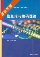信息论与编码理论 课后答案 (姜楠 王健) - 封面