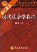 现代社会学教程 课后答案 (张敦福) - 封面