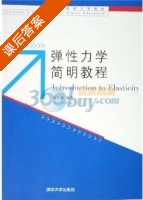 弹性力学简明教程 课后答案 (杨桂通) - 封面