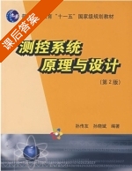 测控系统原理与设计 第二版 课后答案 (孙传友 孙晓斌) - 封面