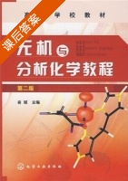 无机与分析化学教程 第二版 课后答案 (俞斌) - 封面