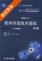 软件开发技术基础 第二版 课后答案 (赵英良 仇国巍) - 封面
