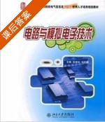 模拟电子技术 2009版 课后答案 (张绪光 刘在娥) - 封面