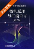 微机原理与汇编语言 课后答案 (王晓婕 李育贤) - 封面