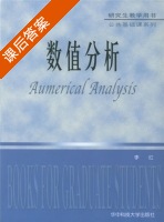 数值分析 课后答案 (李红) - 封面