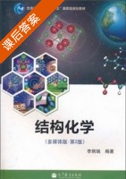 结构化学 多媒体版 第二版 课后答案 (李炳瑞) - 封面