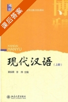 现代汉语 上册 课后答案 (黄伯荣 李炜) - 封面