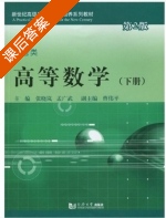 高等数学 经管类 第二版 下册 课后答案 (张晓岚 孟广武) - 封面