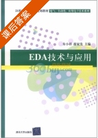 EDA技术与应用 课后答案 (朱小祥 游家发) - 封面