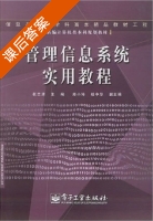 管理信息系统实用教程 课后答案 (张志清) - 封面