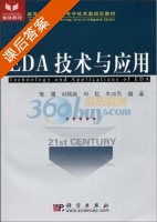 EDA技术与应用 课后答案 (张健 刘桃丽) - 封面