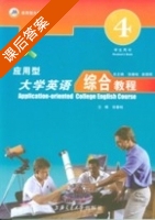 应用型大学英语综合教程 第4册 课后答案 (张春柏) - 封面