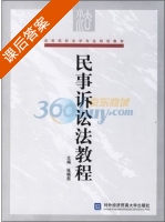 民事诉讼法教程 课后答案 (张晓茹) - 封面