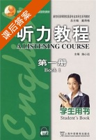 听力教程 学生用书 第一册 课后答案 (施心远) - 封面