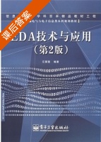 EDA技术与应用 第二版 课后答案 (江国强) - 封面