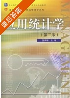 应用统计学 第二版 课后答案 (张梅琳) - 封面