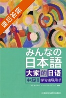 大家的日语 中级1 学习辅导用书·) 课后答案 - 封面