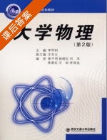 大学物理 第二版 课后答案 (李甲科 王芝云) - 封面