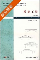 桥梁工程 第二版 课后答案 (邵旭东) - 封面