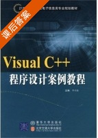 Visual C++程序设计案例教程 课后答案 (申闫春) - 封面
